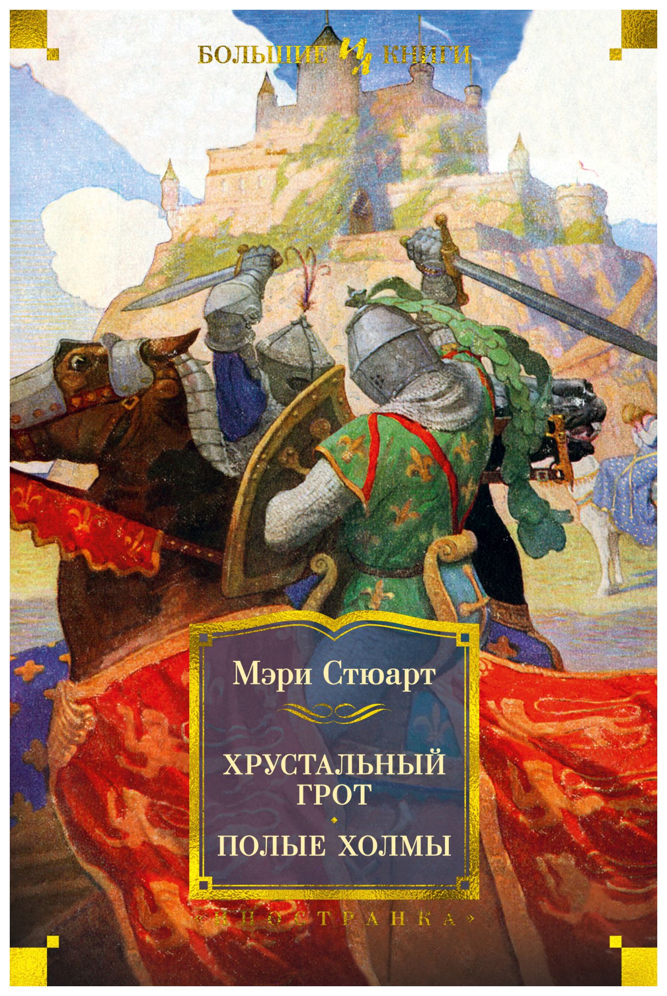 

Хрустальный грот. Полые холмы