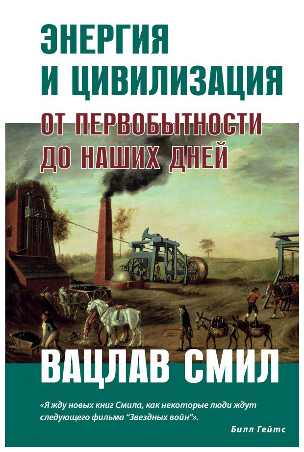 

Энергия и цивилизация