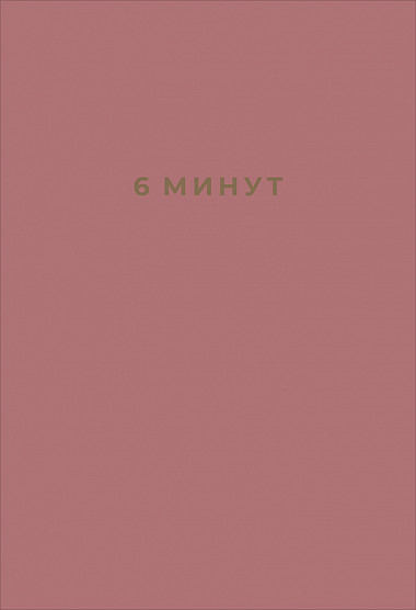 

6 минут. Ежедневник, который изменит вашу жизнь (ежевика)