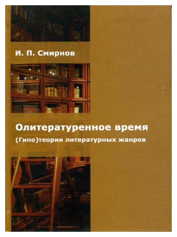 

Олитературенное время