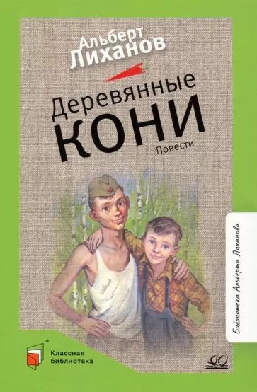 

Деревянные кони. Повести