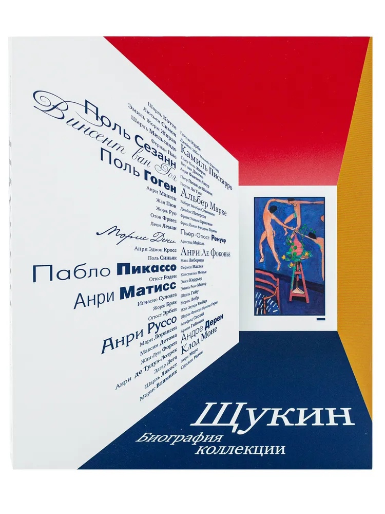 

Каталог «Щукин. Биография коллекции». На русском языке