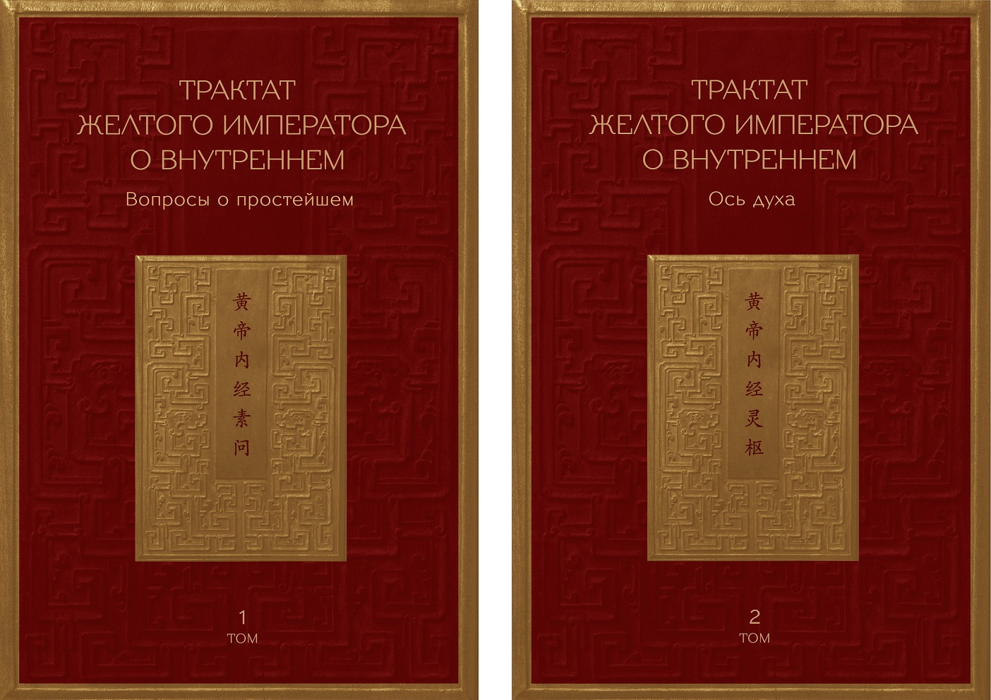 

Трактат Желтого императора о внутреннем т1-2