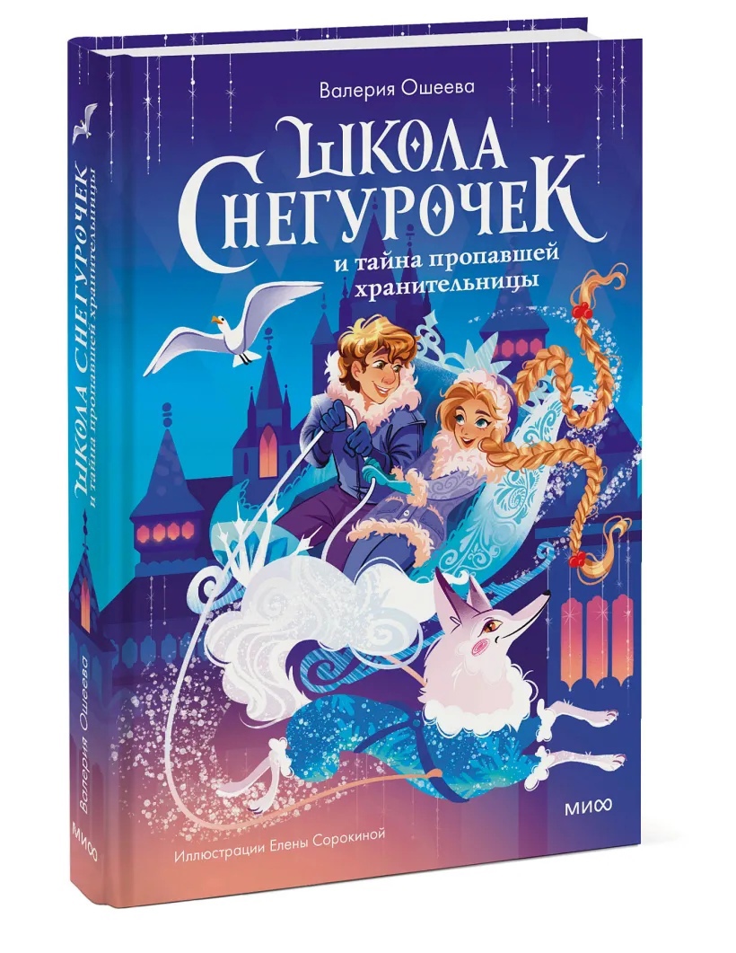 

Школа снегурочек и тайна пропавшей хранительницы