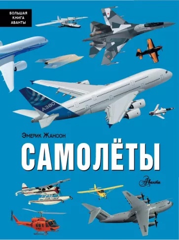 

Самолёты