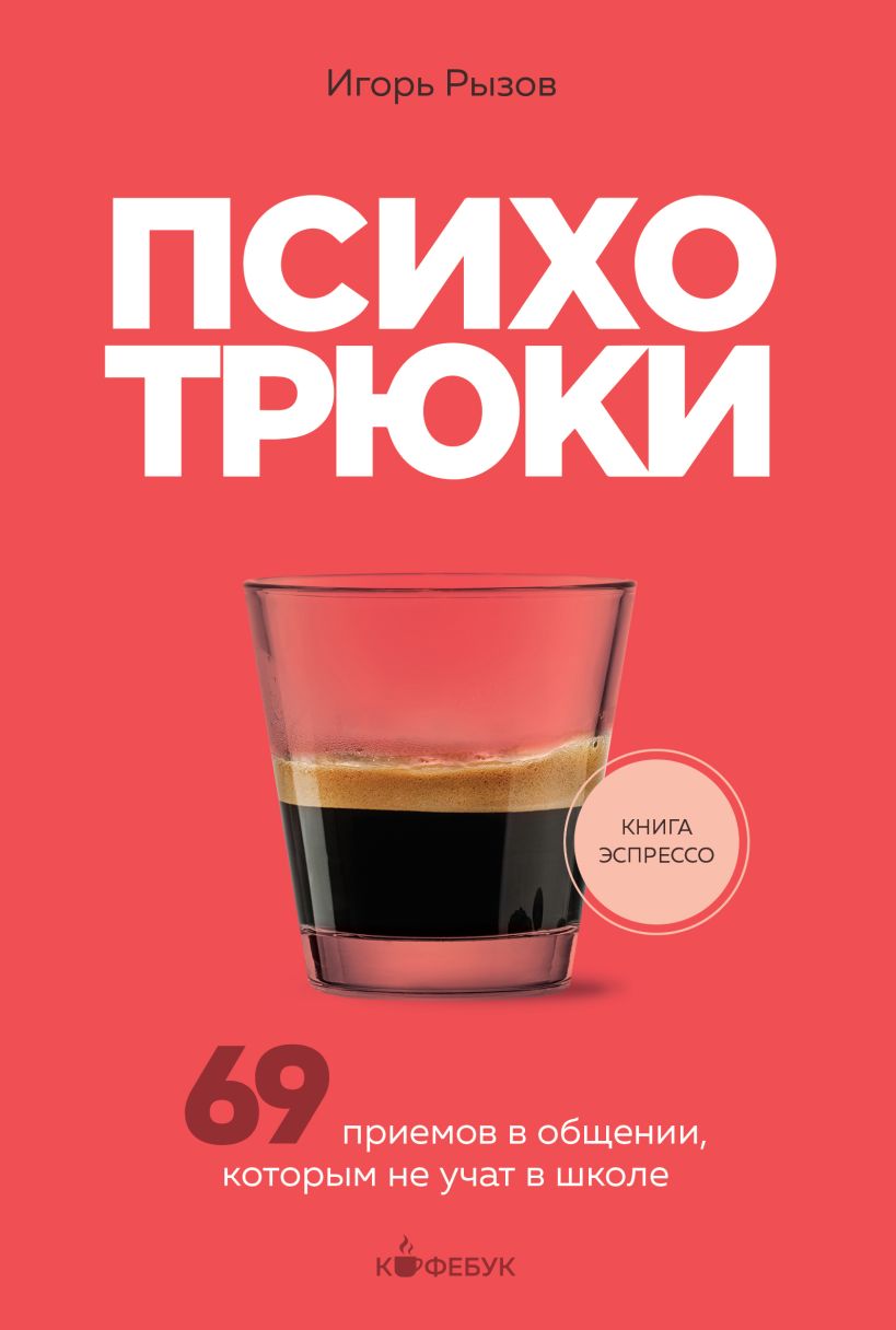 

Психотрюки. 69 приемов в общении, которым не учат в школе
