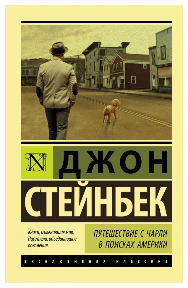 

Путешествие с Чарли в поисках Америки