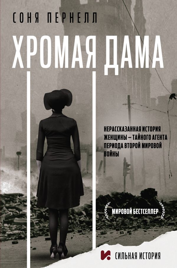 

Хромая дама