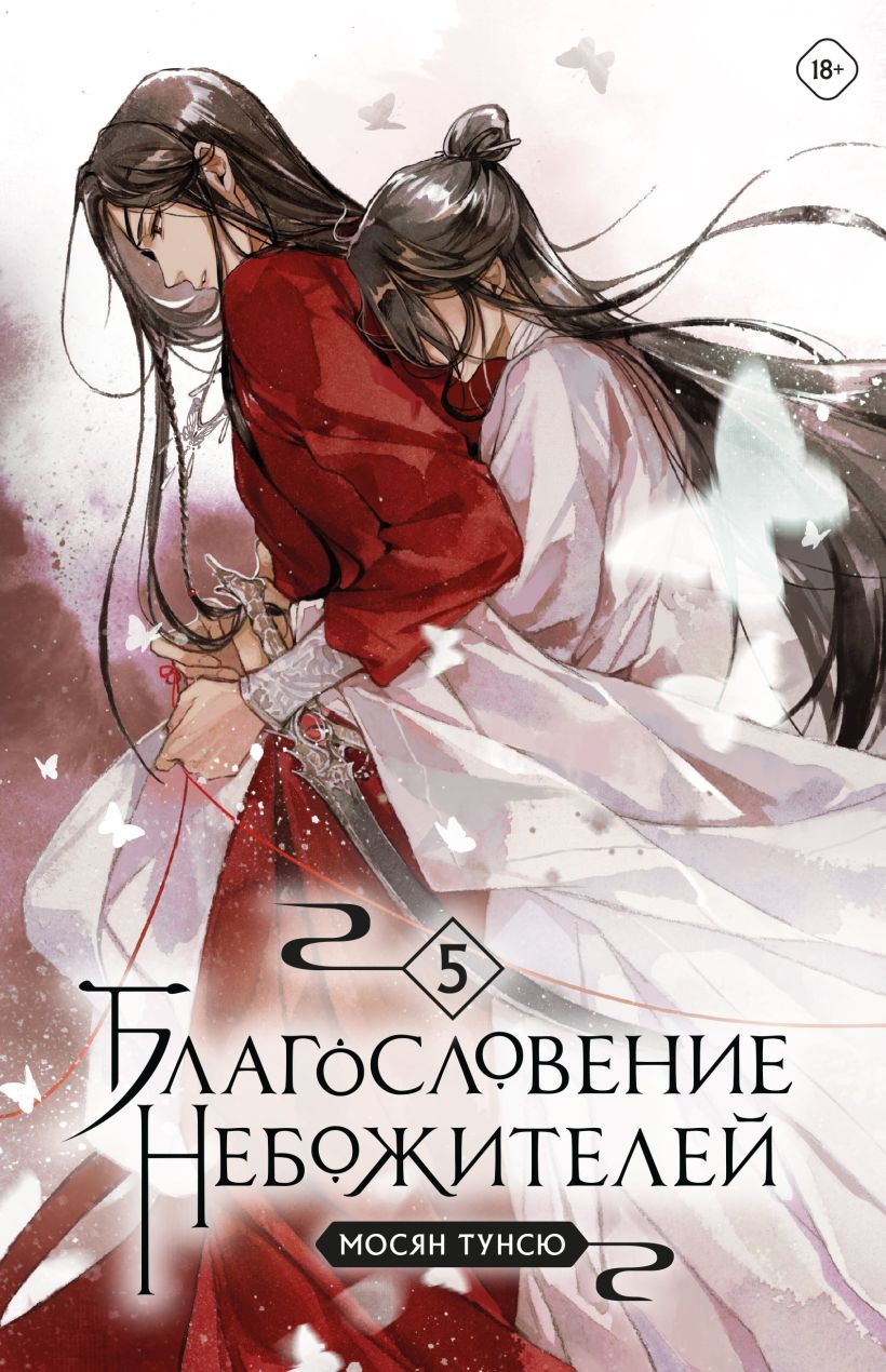 

Благословение небожителей. Т. 5