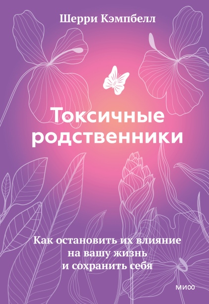 

Токсичные родственники. Как остановить их влияние на вашу жизнь и сохранить себя