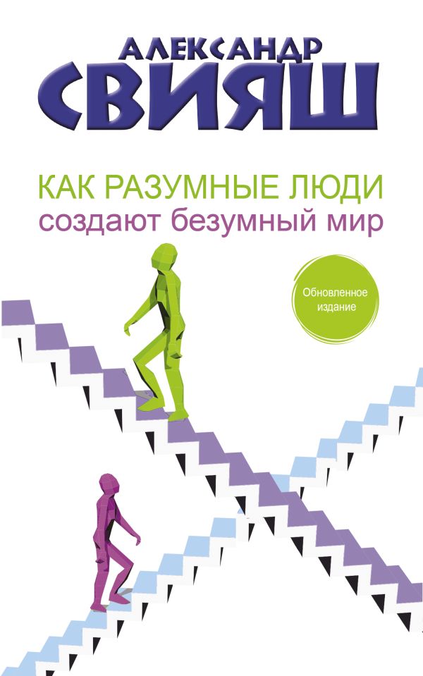 

Как разумные люди создают безумный мир. Обновленное издание