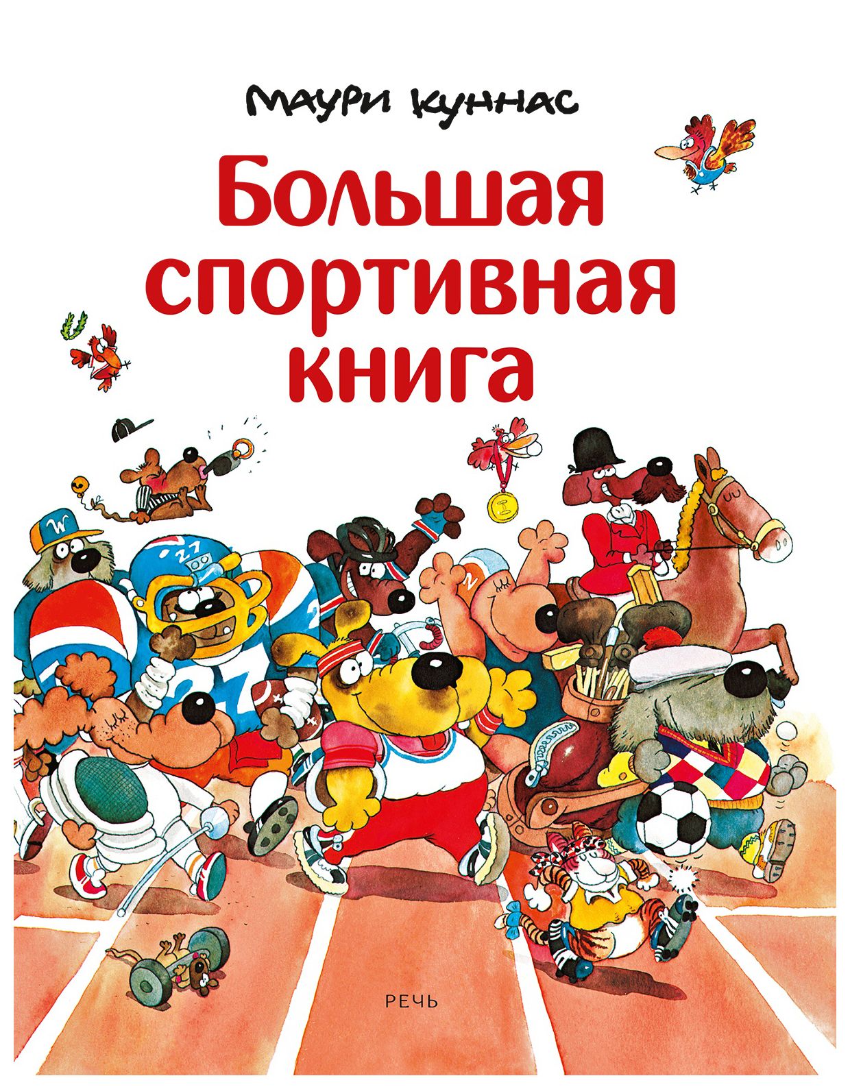 Куннас Маури - Большая спортивная книга