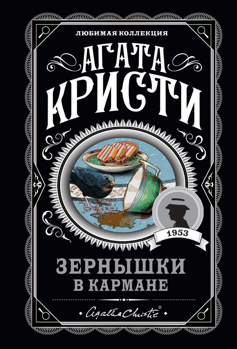 

Зернышки в кармане