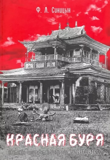 

Красная буря. Советское государство и буддизм в 1917-1946 гг