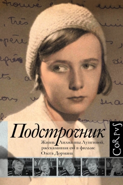

Подстрочник. Жизнь Лилианны Лунгиной, рассказанная ею в фильме Олега Дормана