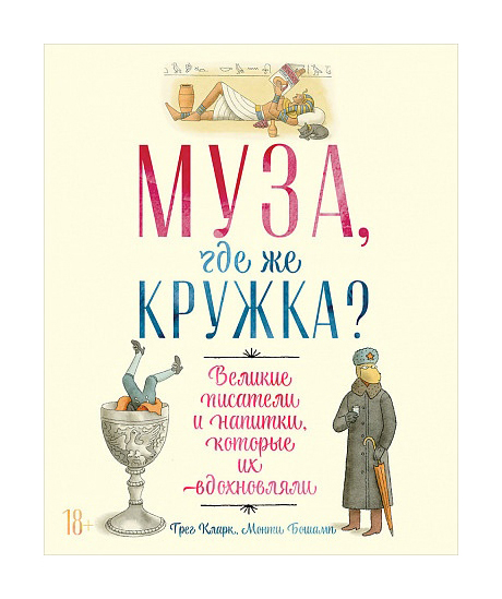 

Муза, где же кружка Великие писатели и напитки, которые их вдохновляли