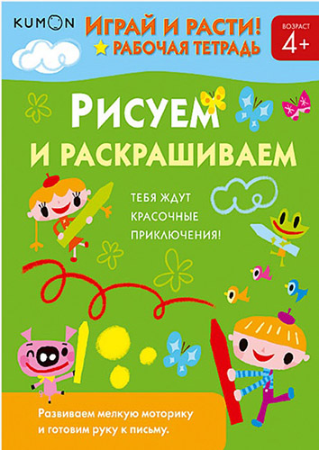 

KUMON. Играй и расти! Рисуем и раскрашиваем