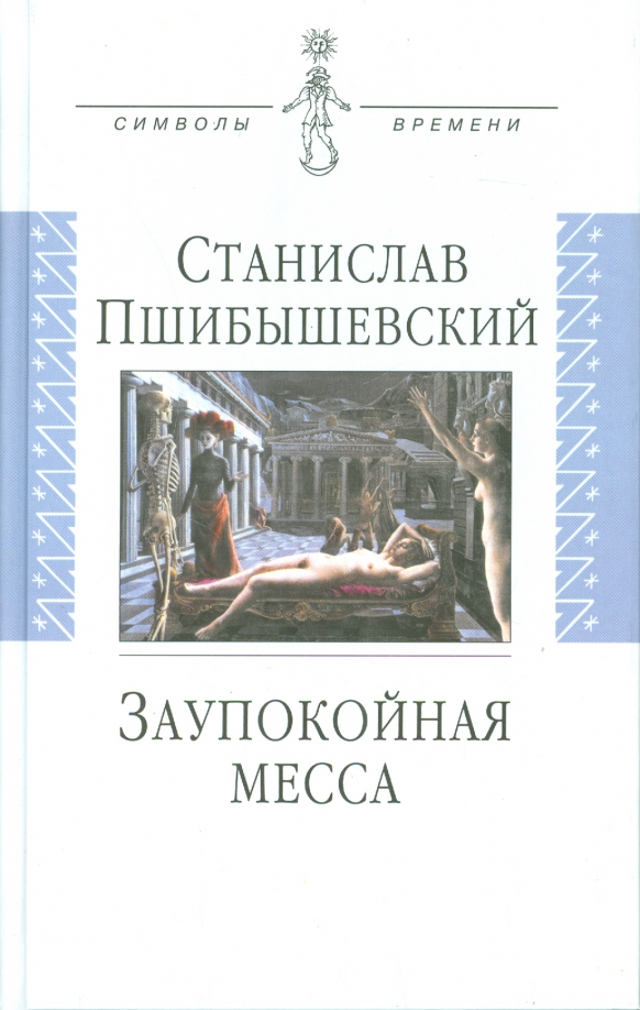 Пшибышевский С. - Заупокойная месса: Проза, пьеса, эссе