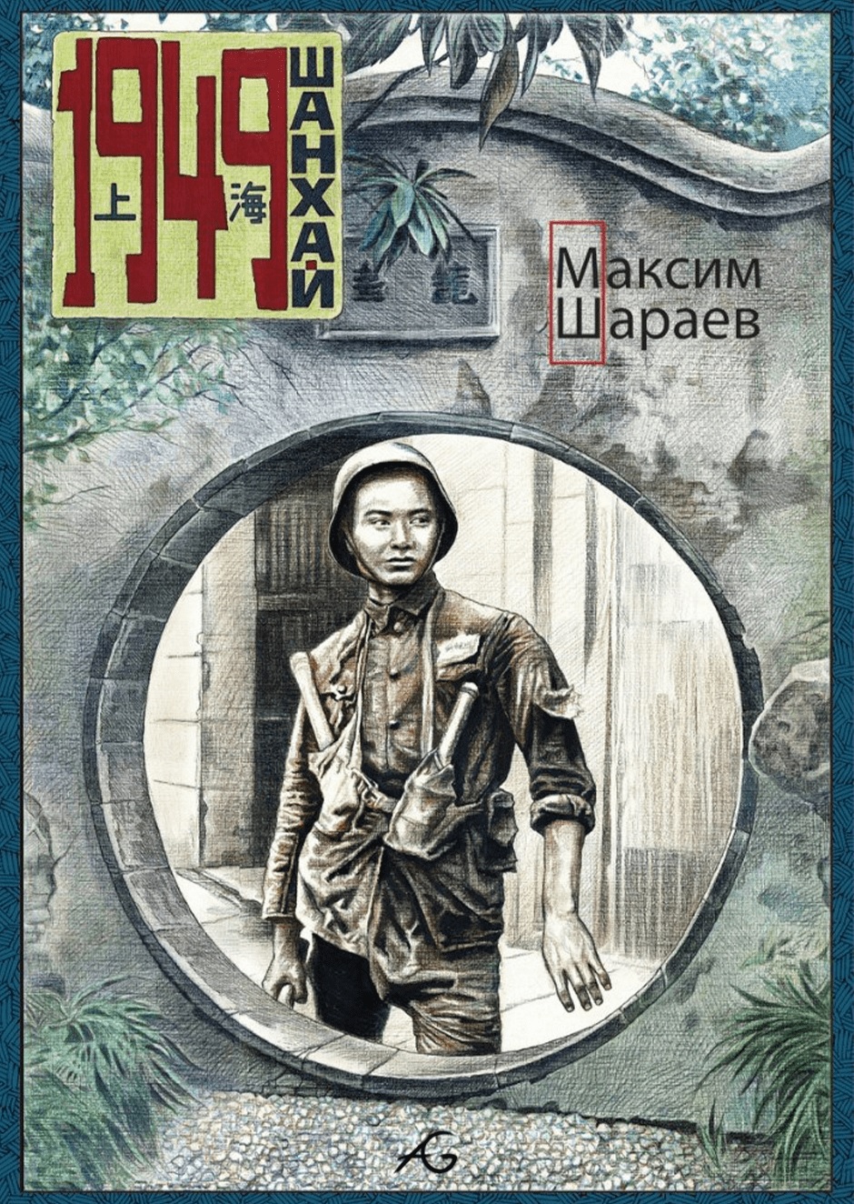 

Шанхай 1949