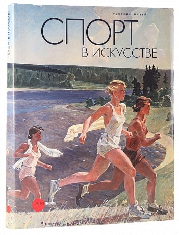 

Спорт в искусстве