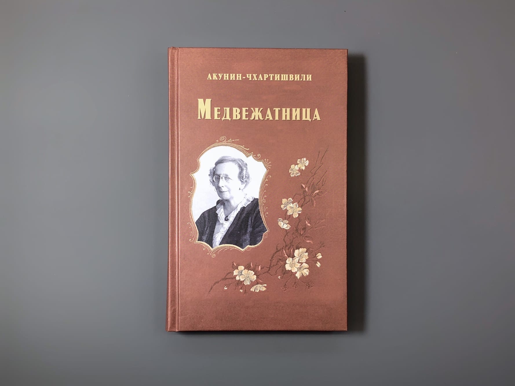 слушать аудиокнигу акунина медвежатница. медвежатница акунин книга. акунин медвежатница иллюстрации. акунин медвежатница аудиокнига. слушать аудиокнигу акунина медвежатница.