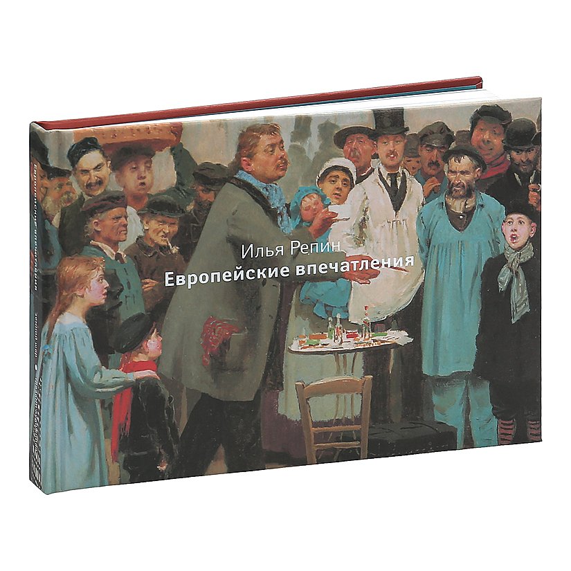 

Илья Репин. Европейские впечатления