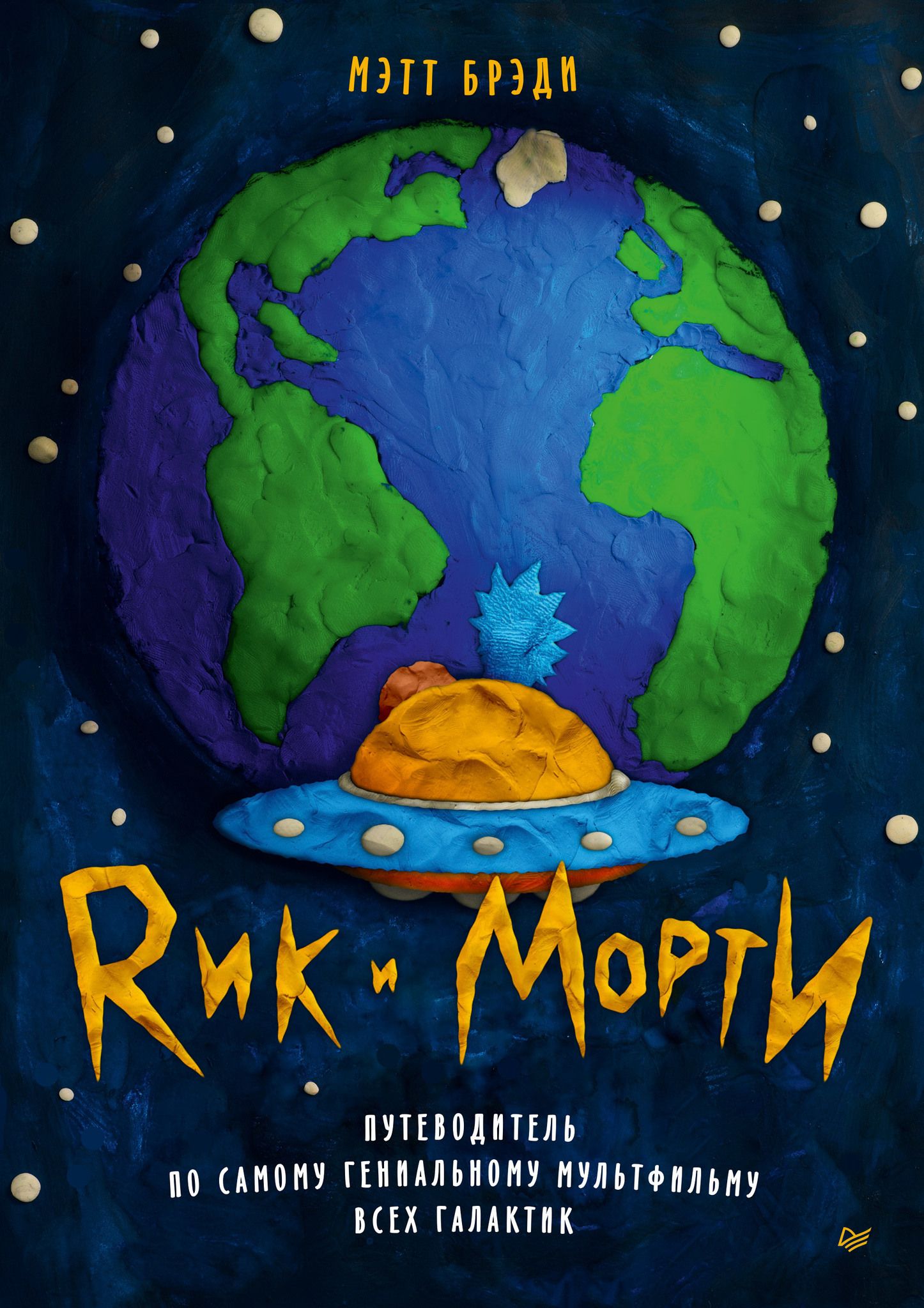 

Рик и Морти. Путеводитель по самому гениальному мультфильму всех галактик