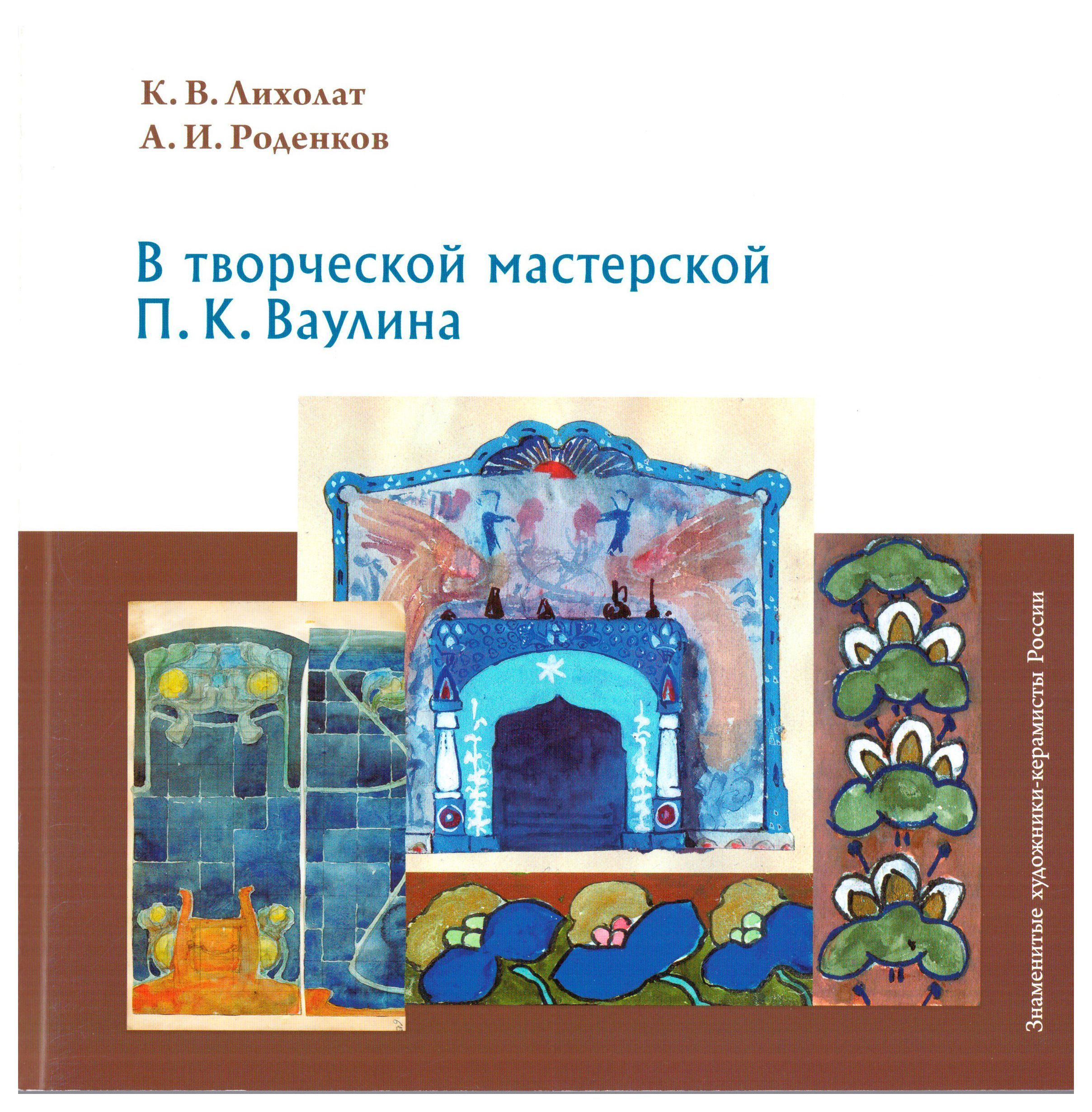 

В творческой мастерской П. К. Ваулина