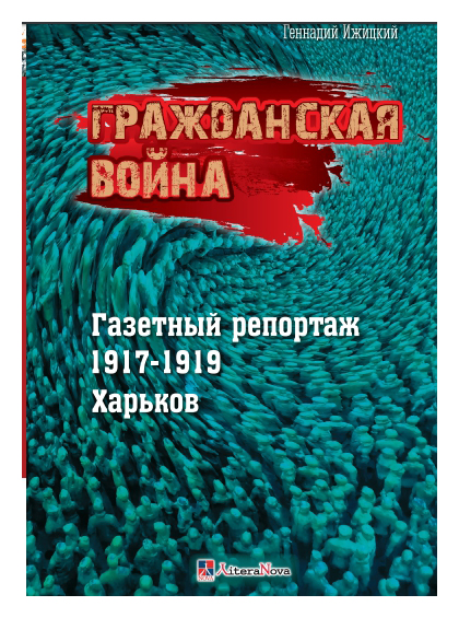 Ижицкий Г. - Гражданская война. Газетный репортаж 1917-1919