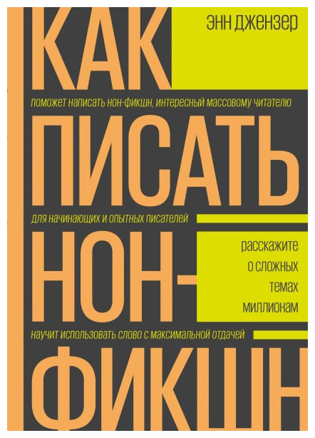

Как писать нон-фикшн. Расскажите о сложных темах миллионам