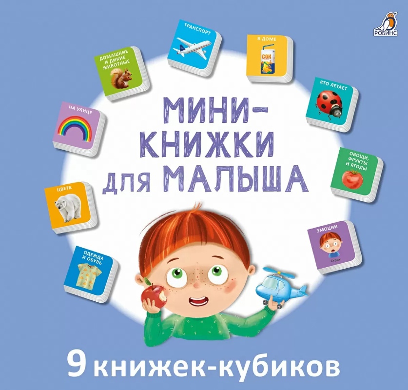 Мини-книжки для малыша. 9 книжек-кубиков