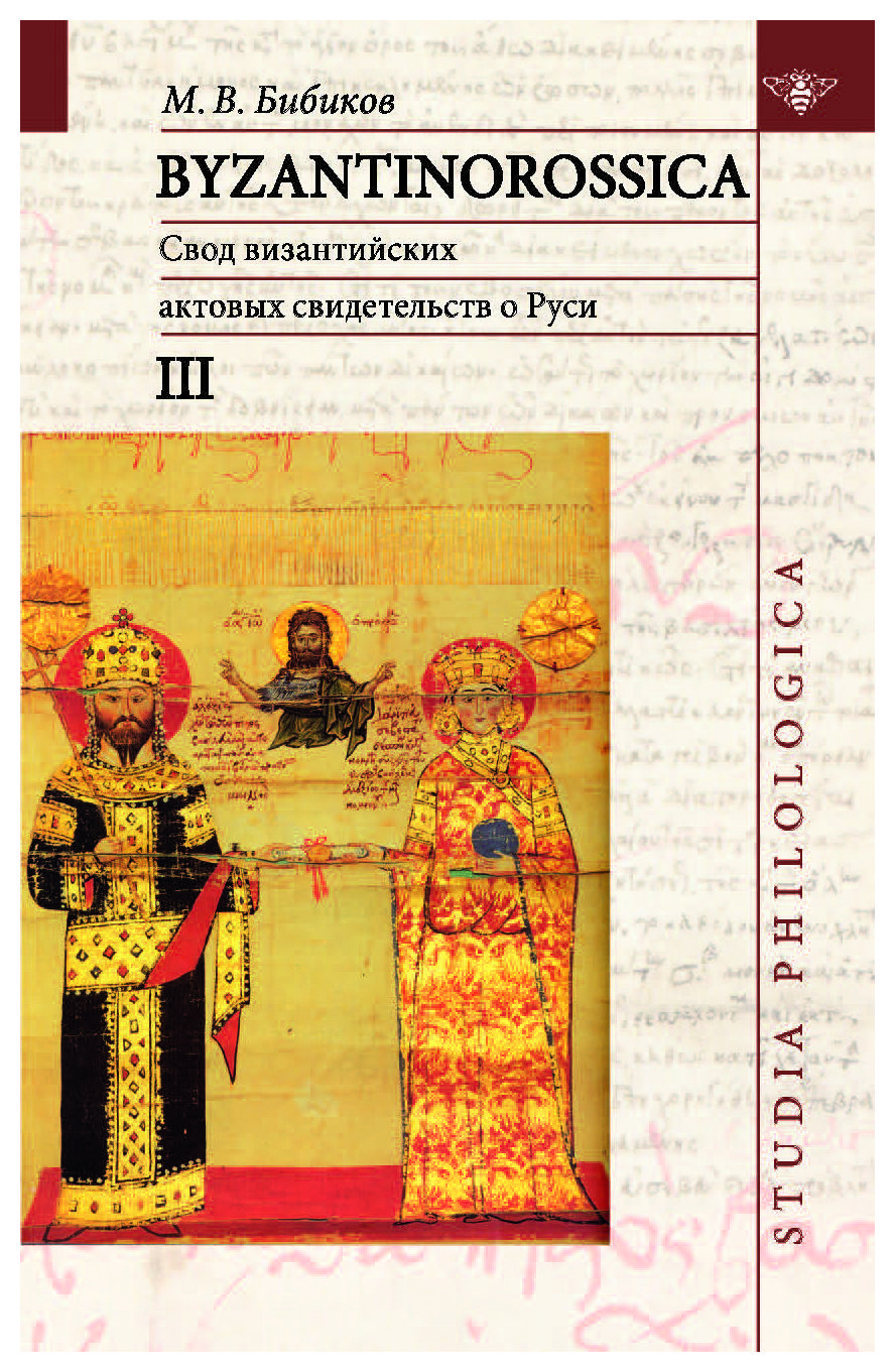 Бибиков М.В. - Byzantinorossica Свод византийских актовых свидетельств о Руси
