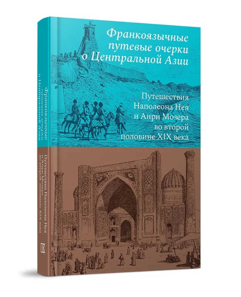  - Франкоязычные путевые очерки о Центральной Азии