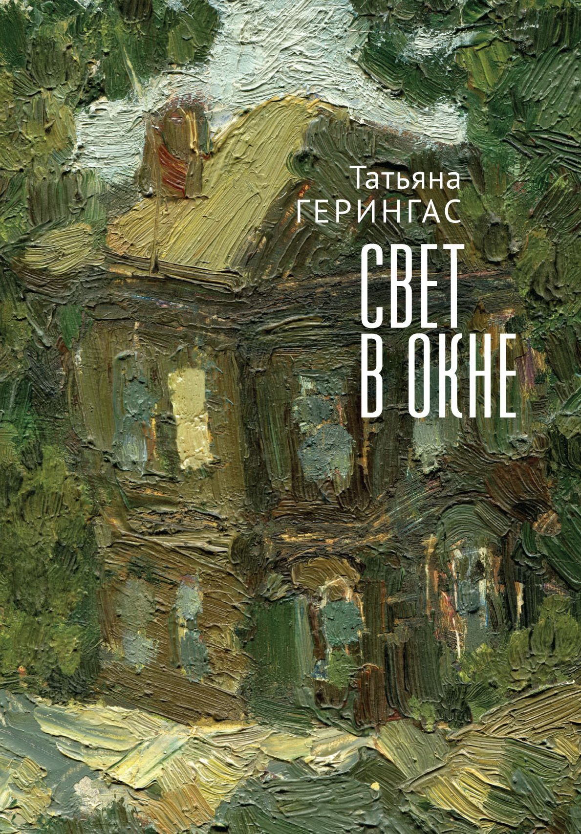 

Свет в окне
