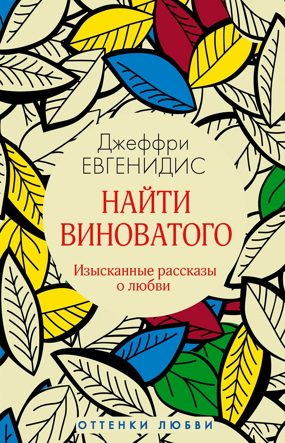 

Найти виноватого: рассказы