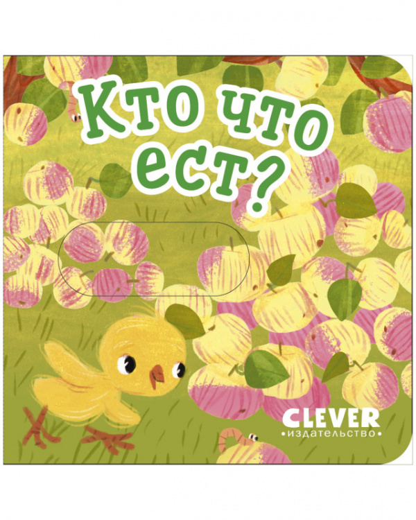 

Вжух! Кто что ест