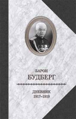 Дневник. 1917-1919.