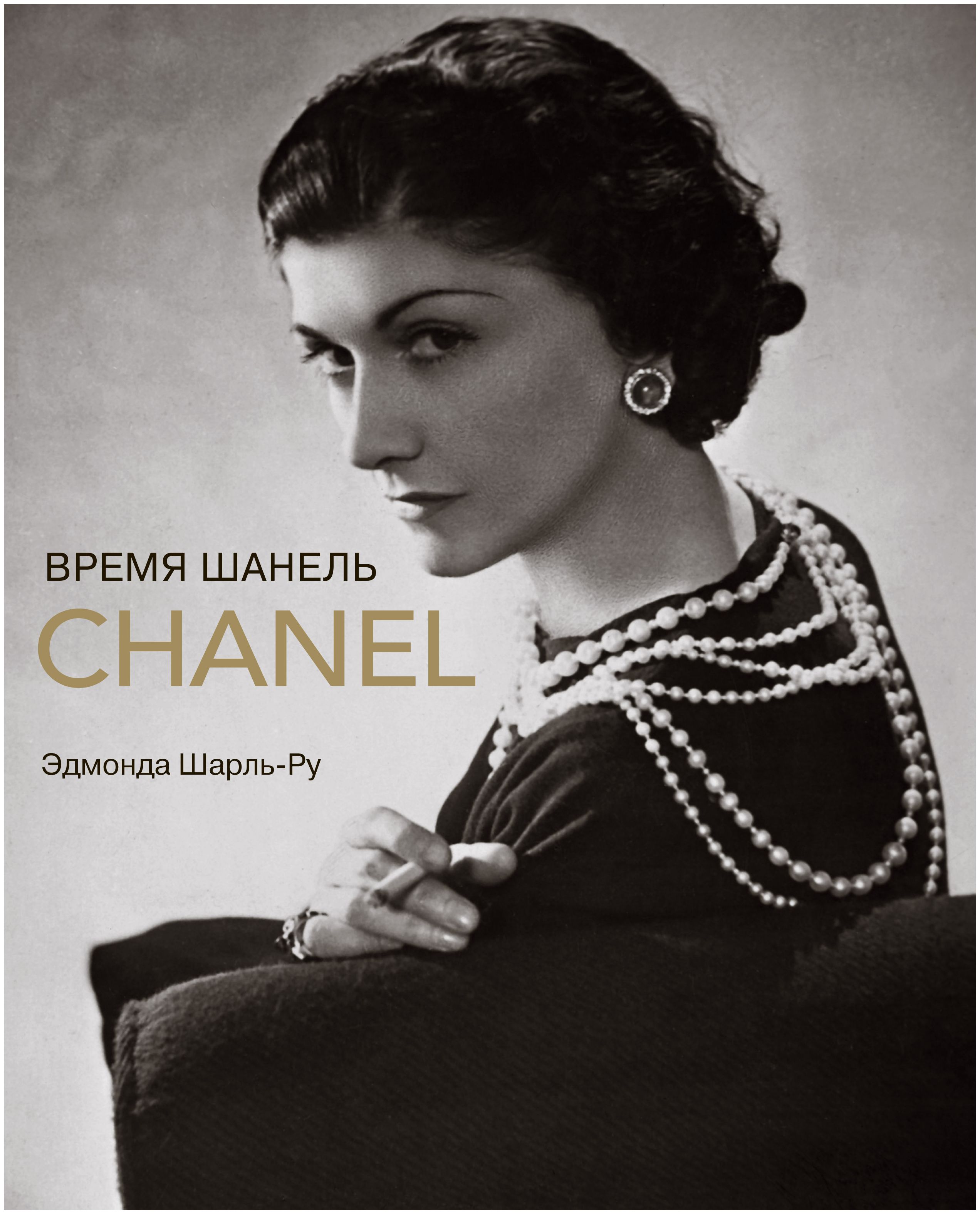 

Время Шанель