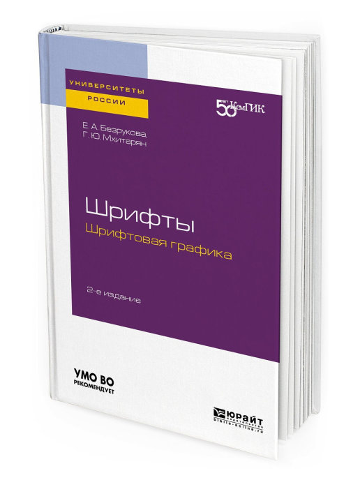 

Шрифты. Шрифтовая графика