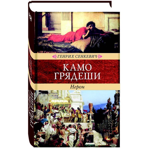 

Камо Грядеши. Нерон