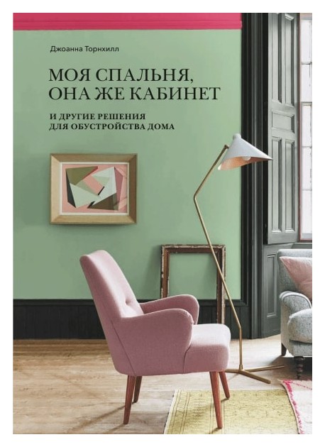 

Моя спальня, она же кабинет. И другие решения для обустройства дома