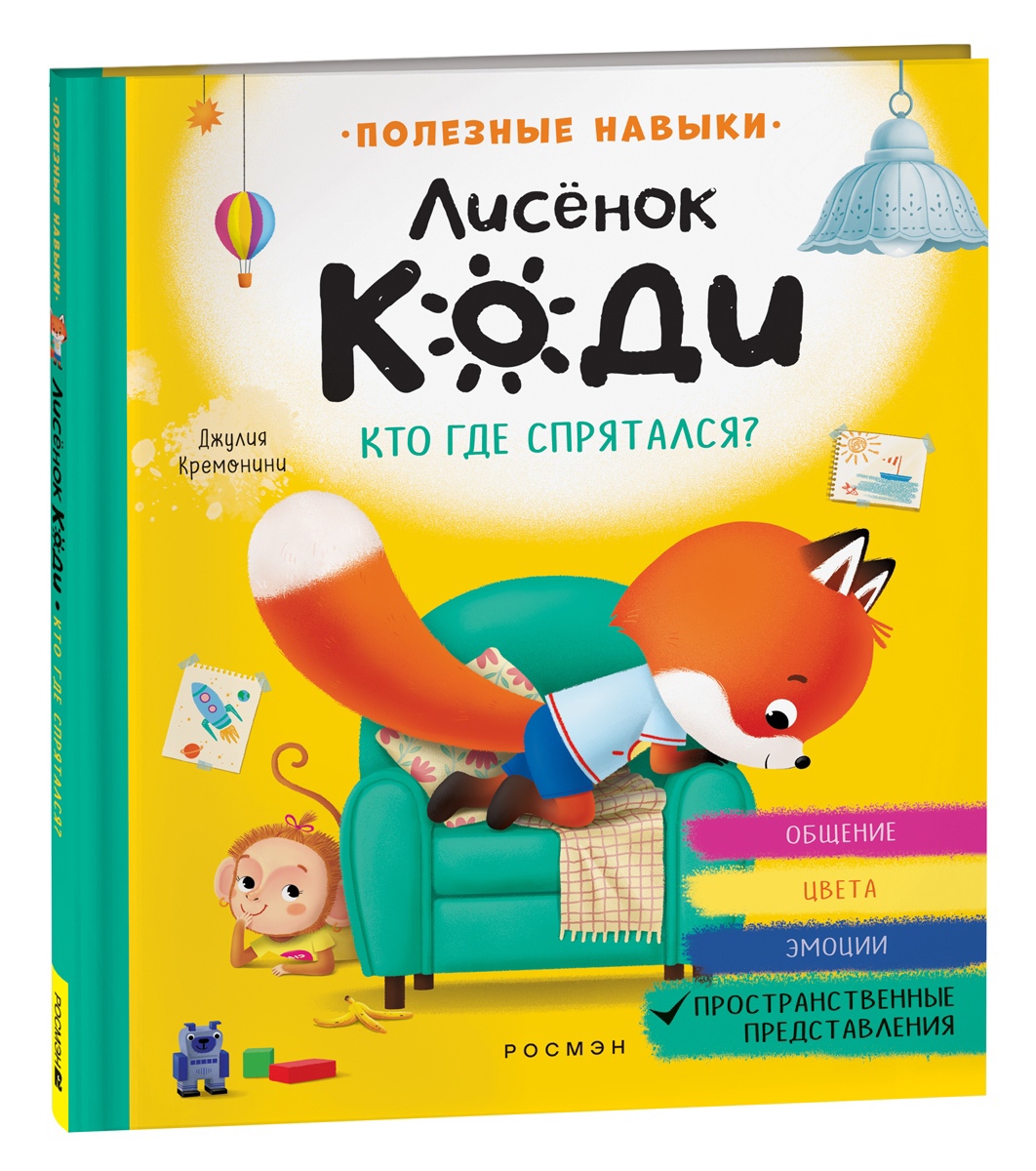 

Лисёнок Коди. Кто где спрятался (Пространственные представления)