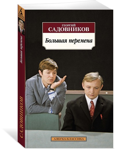 

Большая перемена