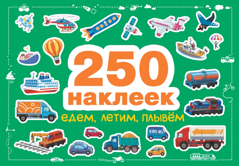 

Едем, летим, плывем 250 наклеек
