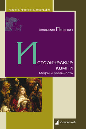 

Исторические камни