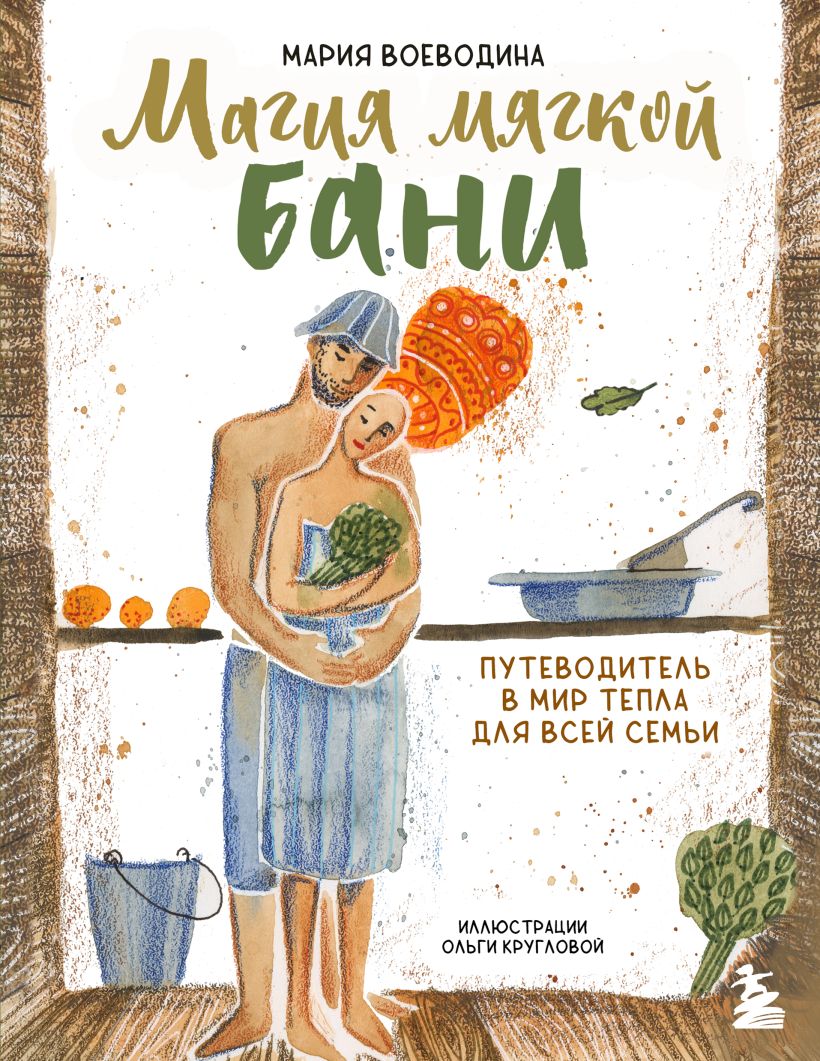 

Магия мягкой бани. Путеводитель в мир тепла для всей семьи