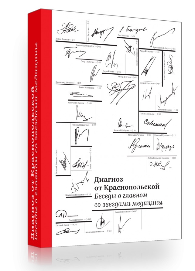 

Диагноз от Краснопольской. Беседы о главном со звездами медицины