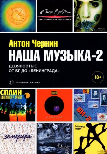

Наша музыка-2. Девяностые. От БГ до «Ленинграда»