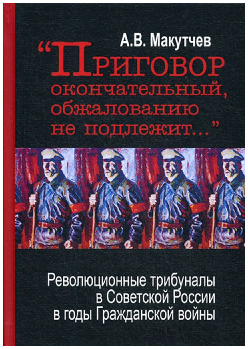 

"Приговор окончательный, обжалованию не подлежит. .