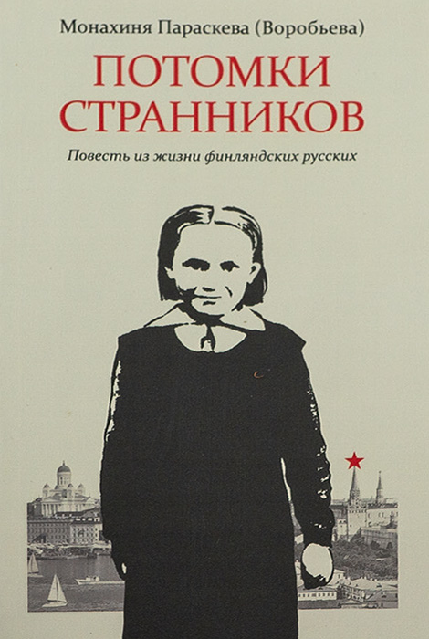

Потомки странников. Повесть из жизни финляндских русских